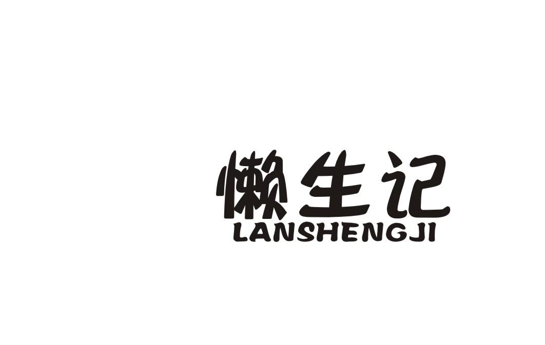 懒生记