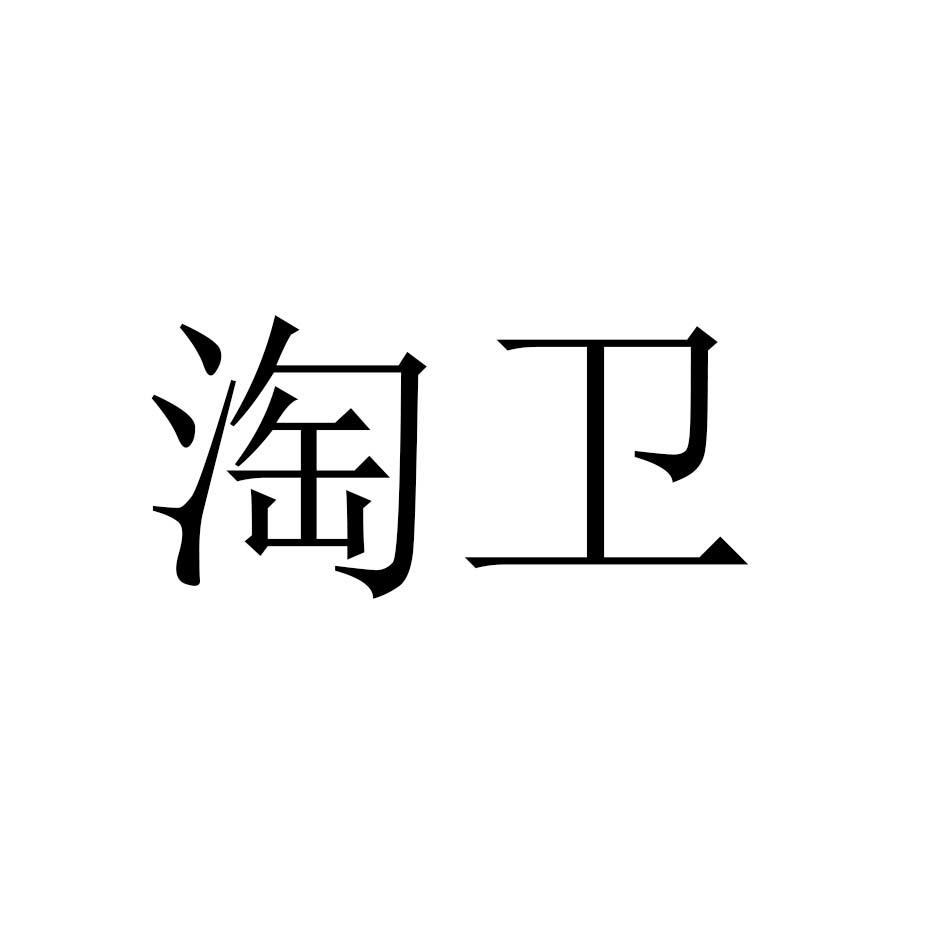 淘卫