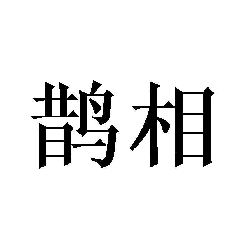 鹊相