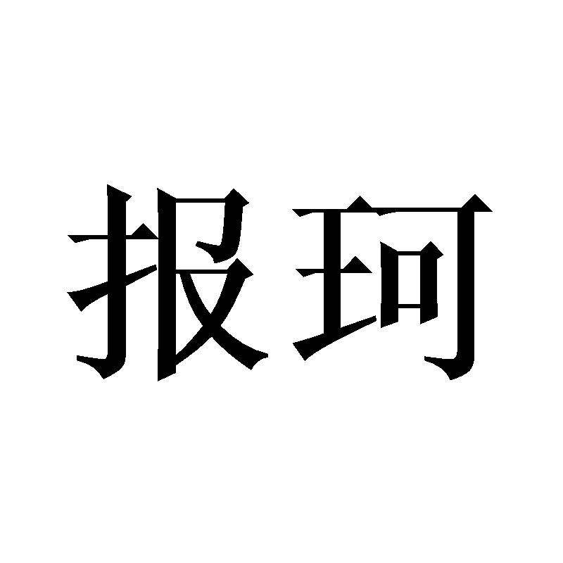 报珂