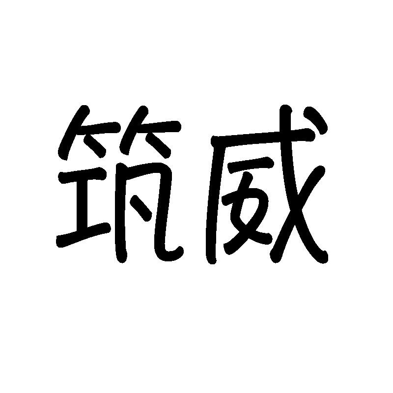 筑威