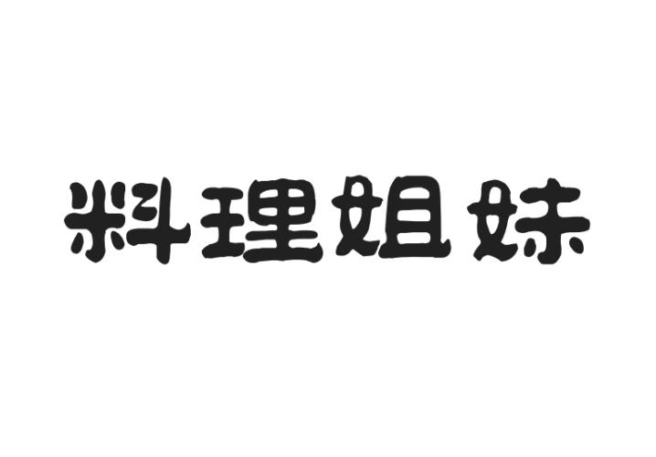 料理姐妹