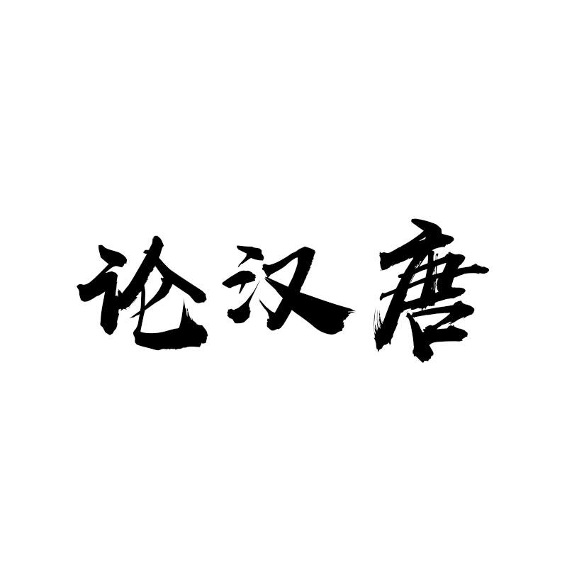 论汉唐