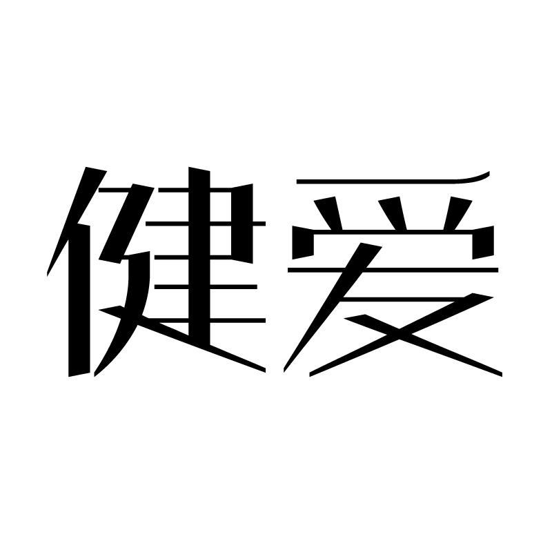 健爱 
