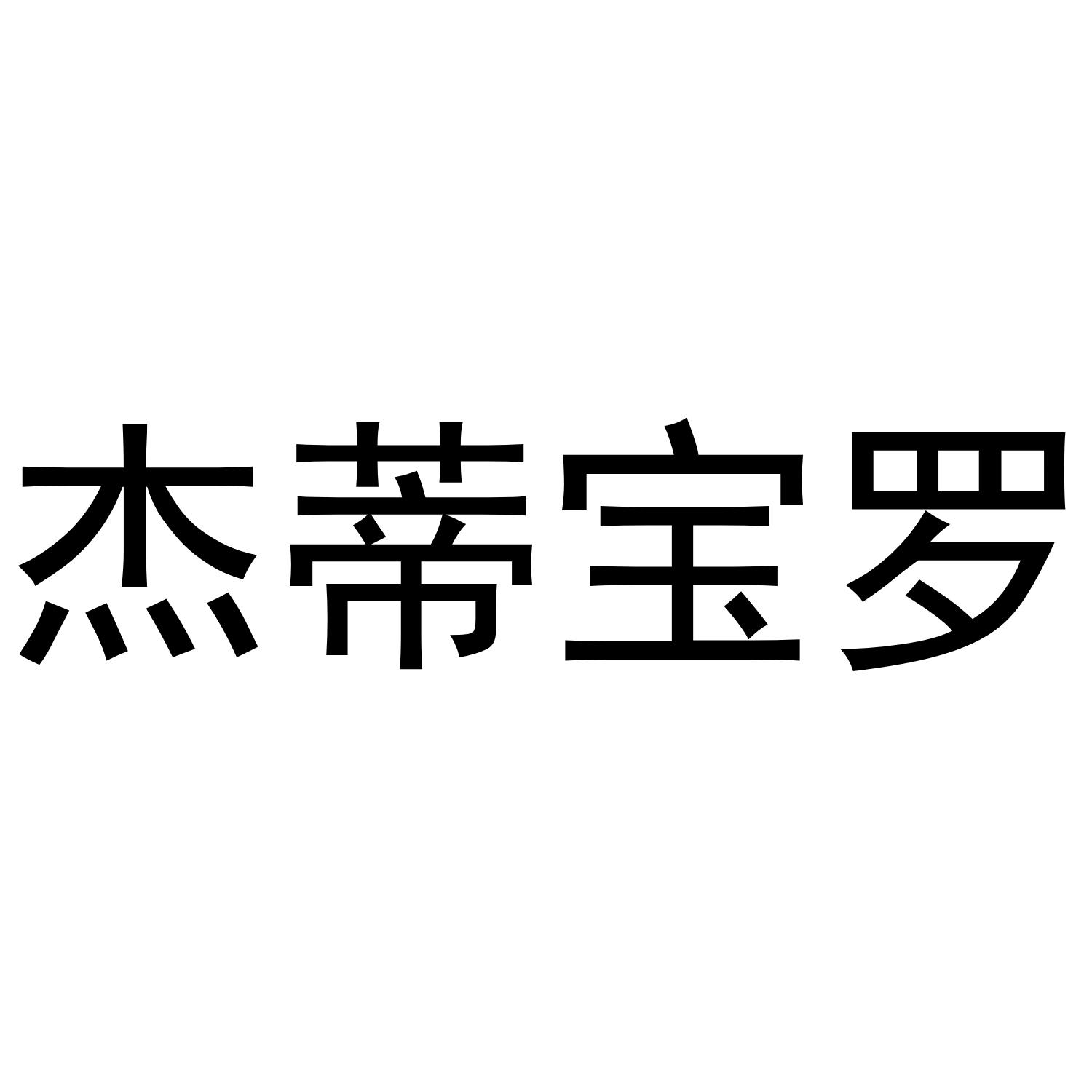杰蒂宝罗