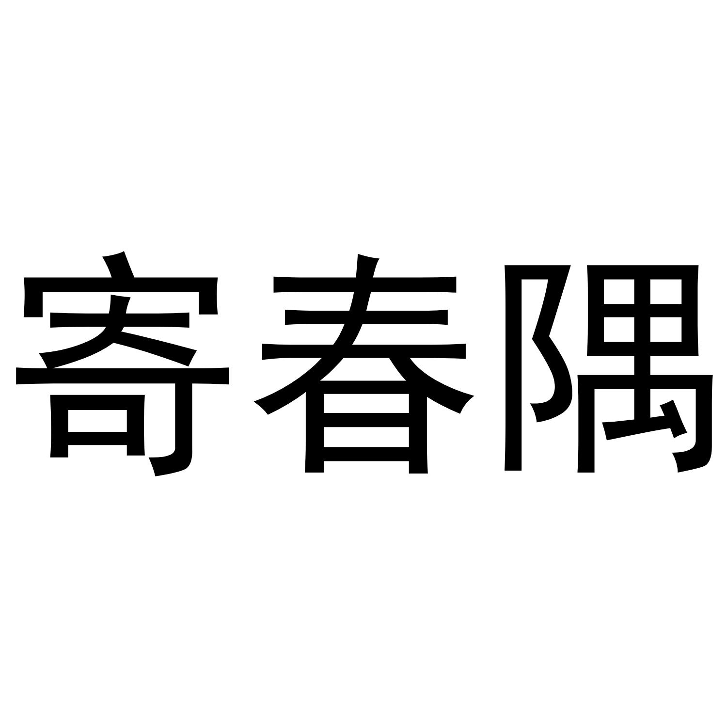 寄春隅