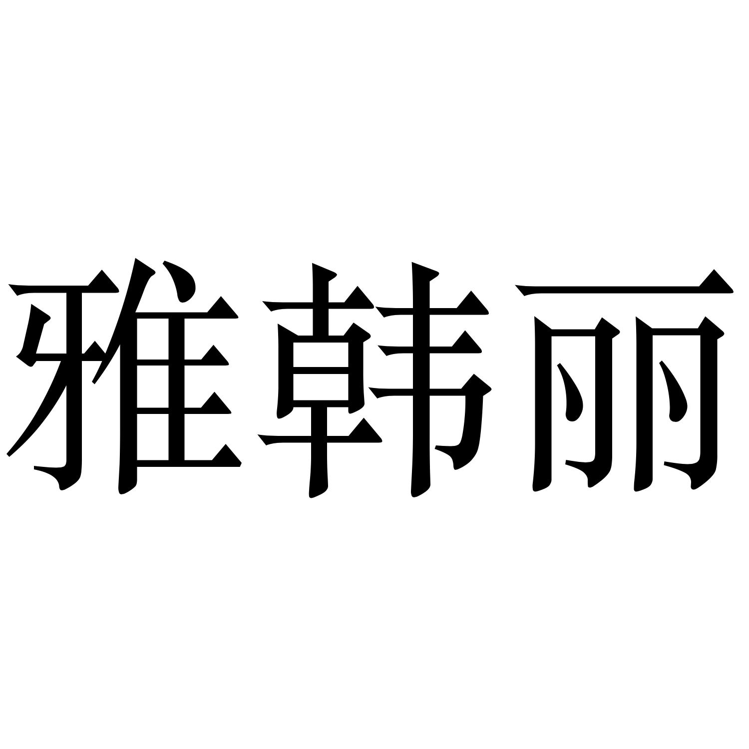 雅韩丽