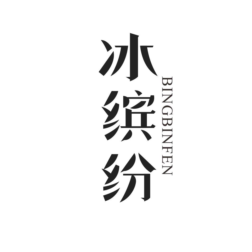 冰缤纷BINGBINFEN