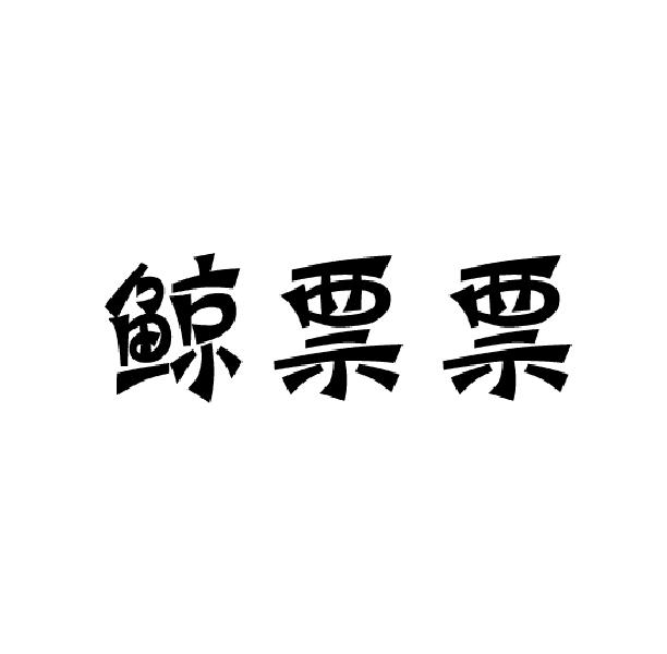 鲸票票