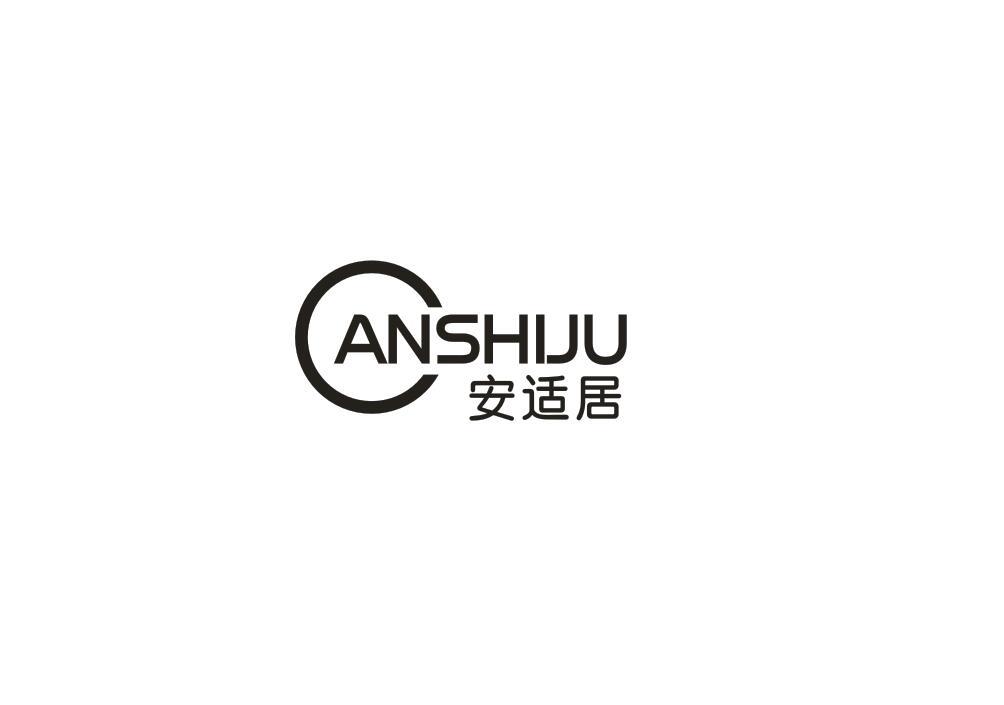 安适居