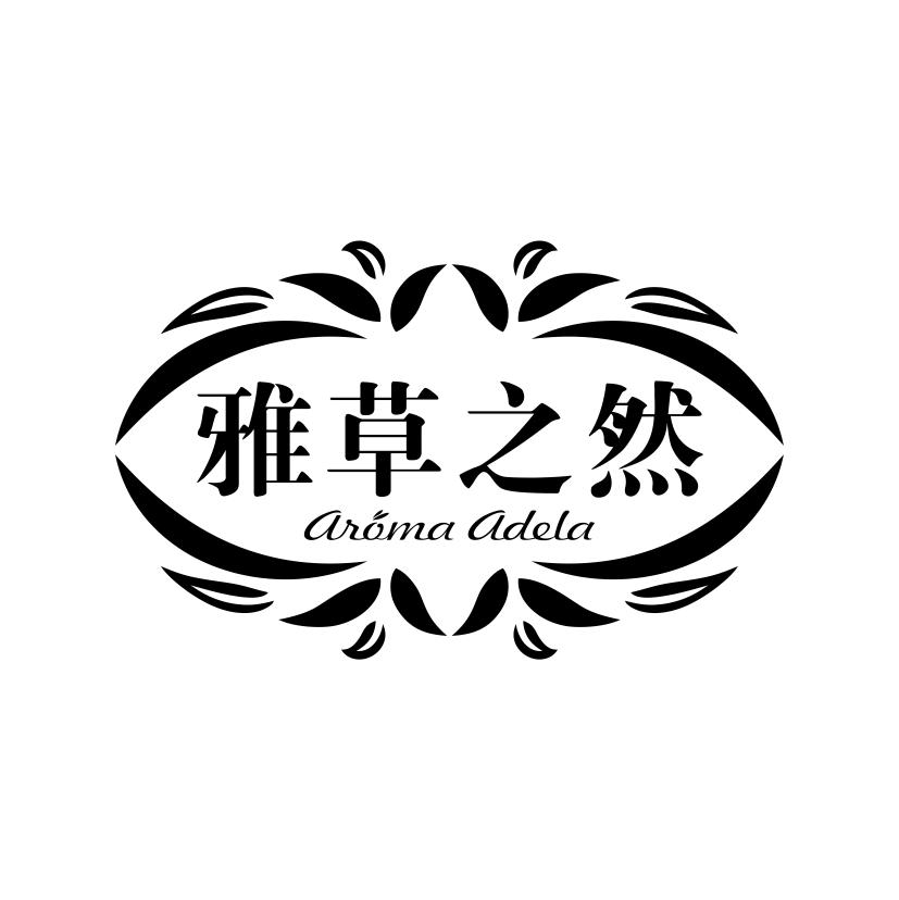 雅草之然
AROMA ADELA