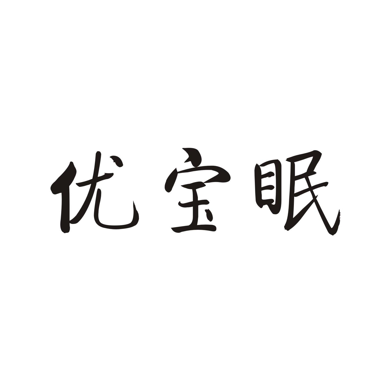优宝眠