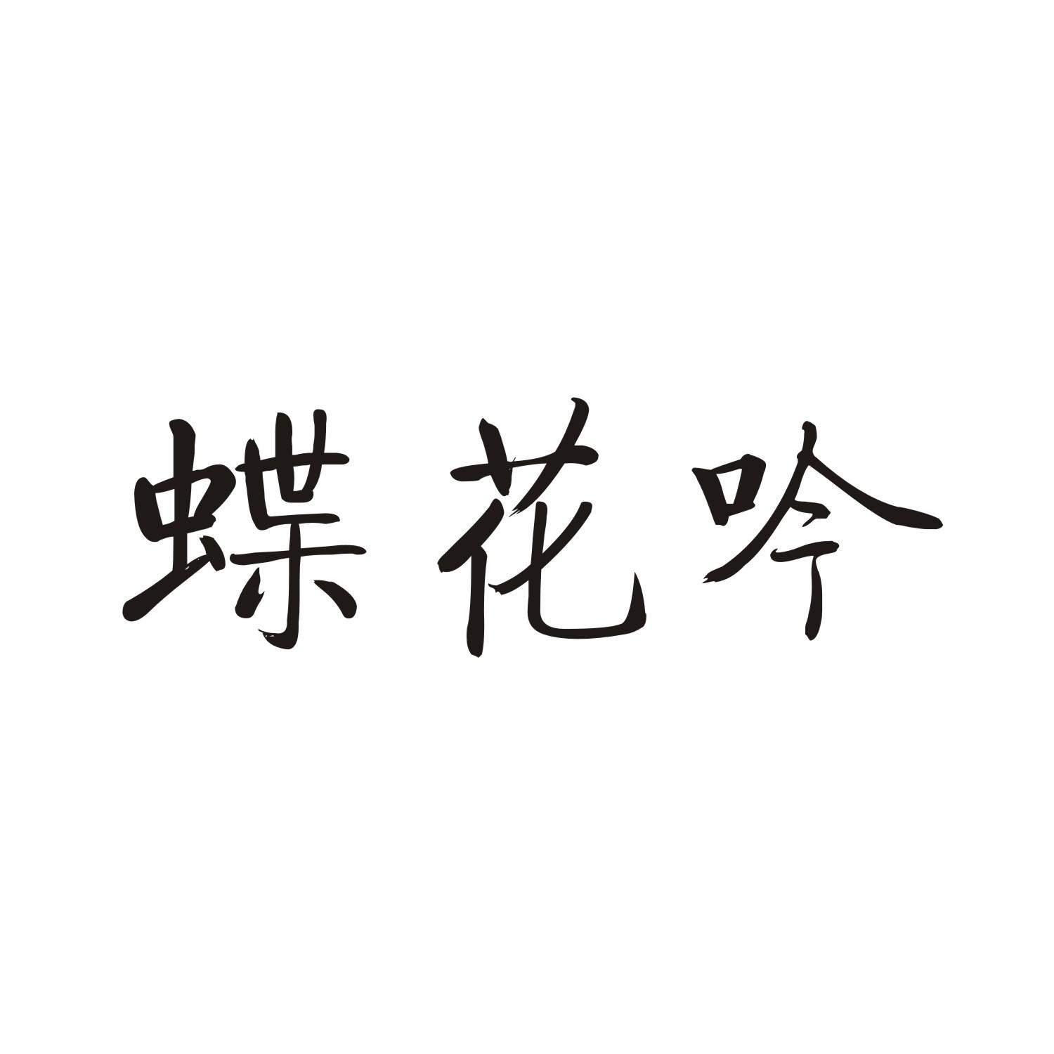 蝶花吟