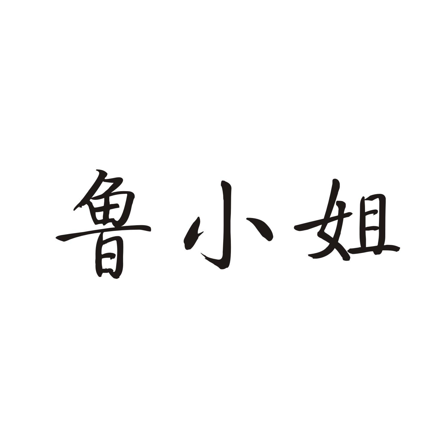 鲁小姐