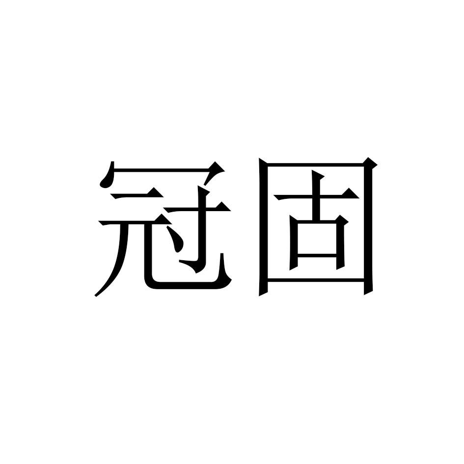 冠固