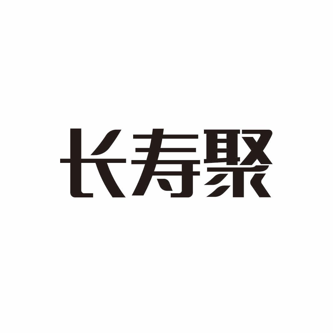 长寿聚