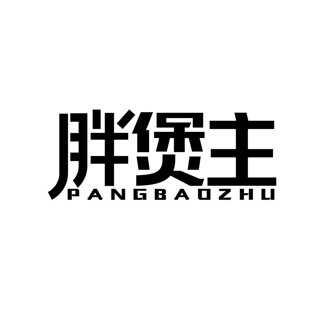 胖煲主