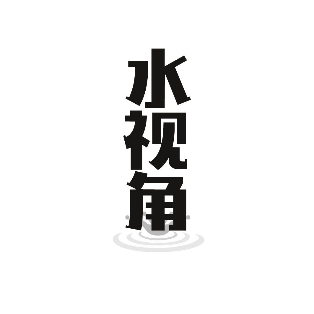 水视角