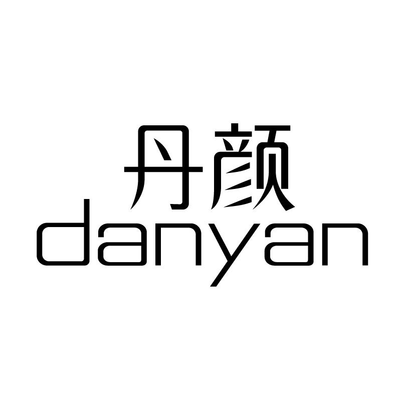 丹颜 