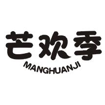 芒欢季