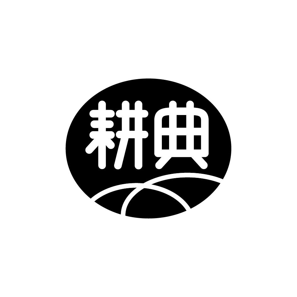 耕典