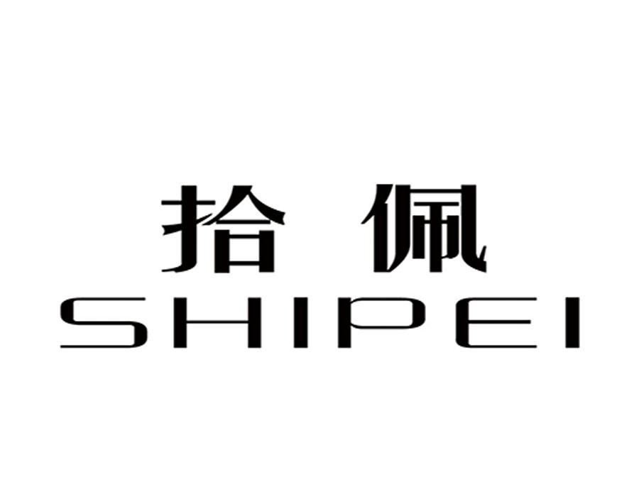 拾佩