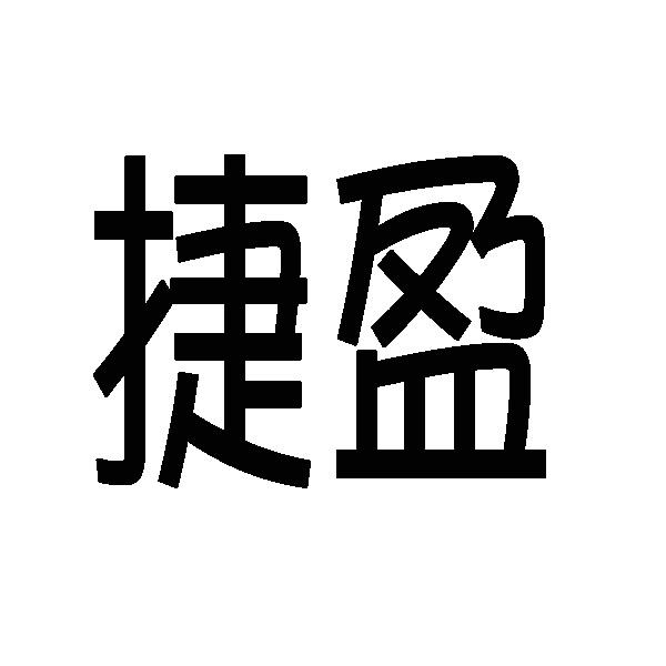 捷盈