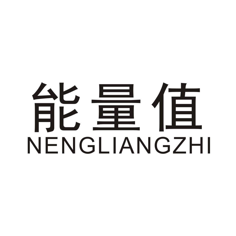 能量值 NENGLIANGZHI