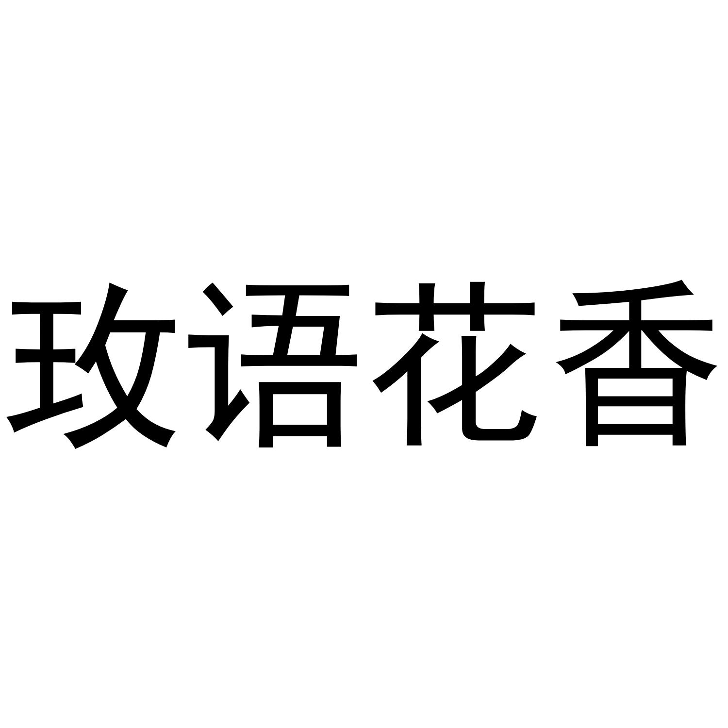 玫语花香