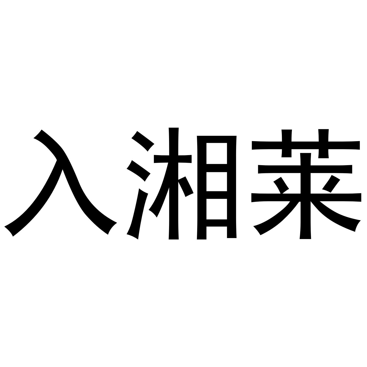 入湘莱