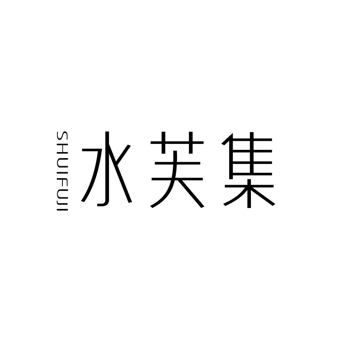 水芙集