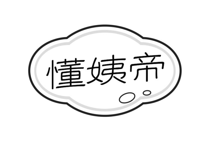 懂姨帝