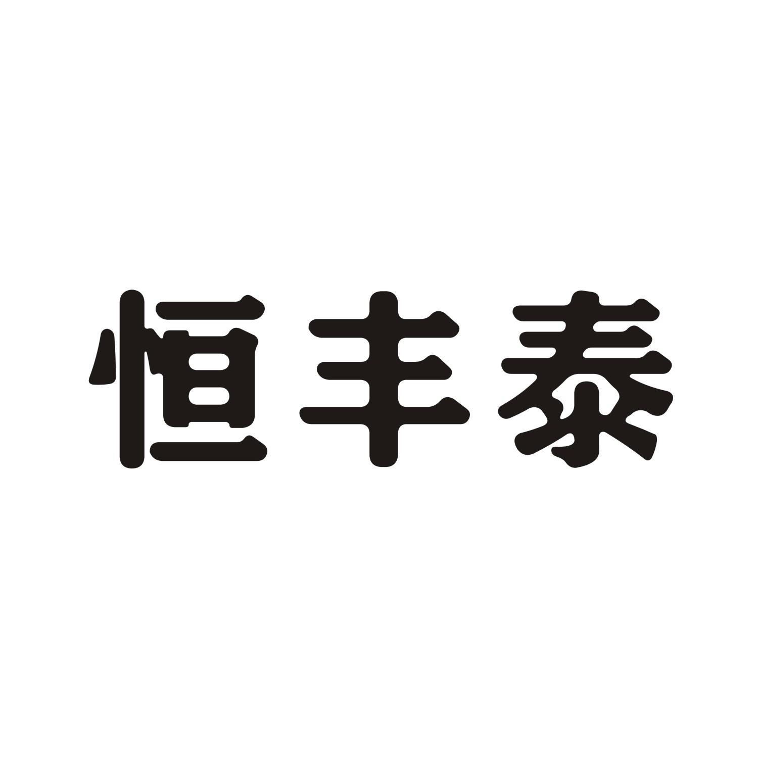 恒丰泰