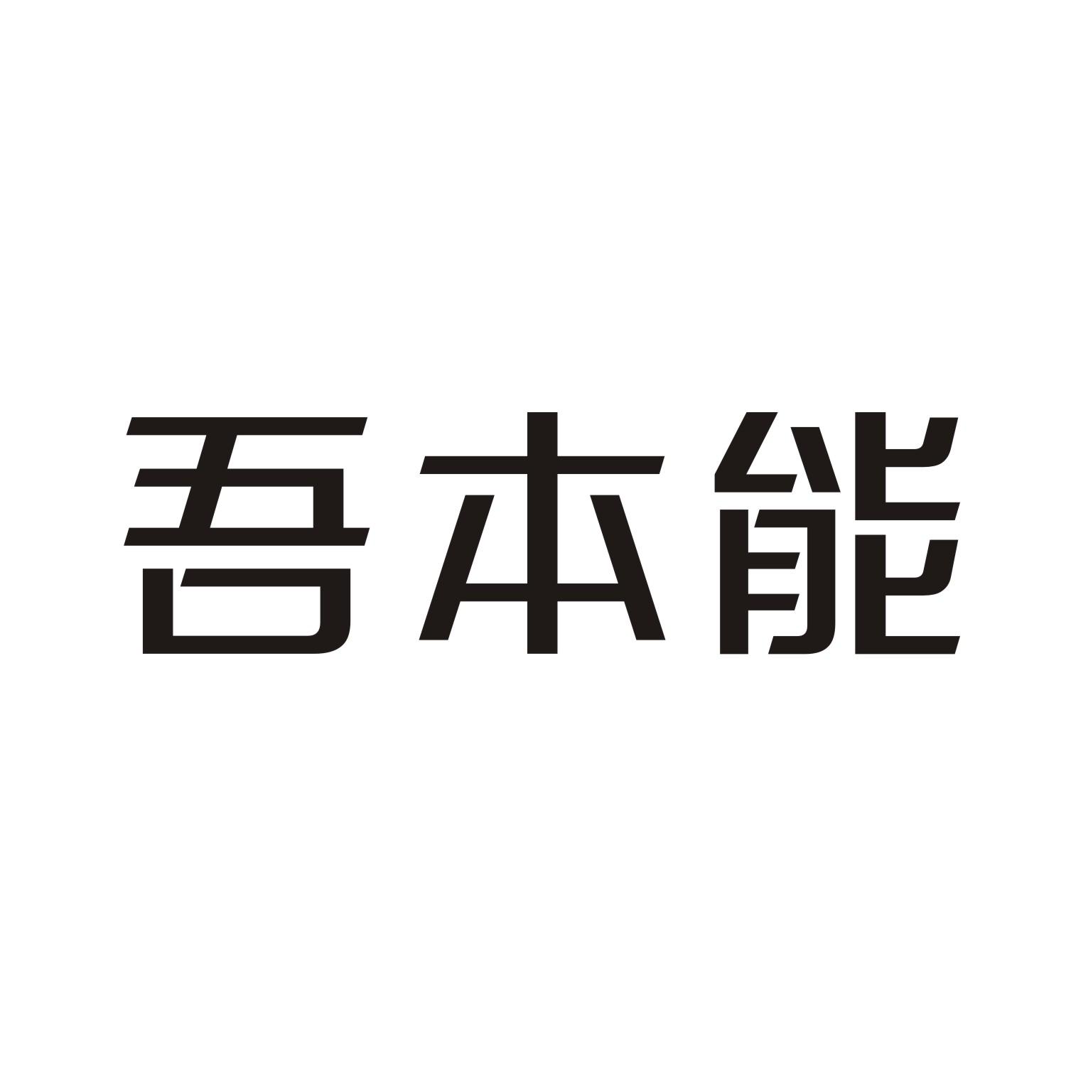 吾本能