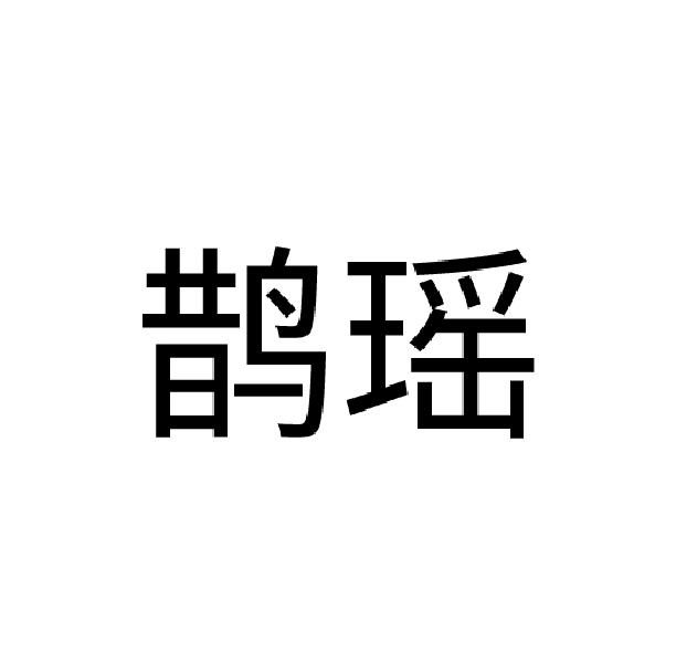鹊瑶