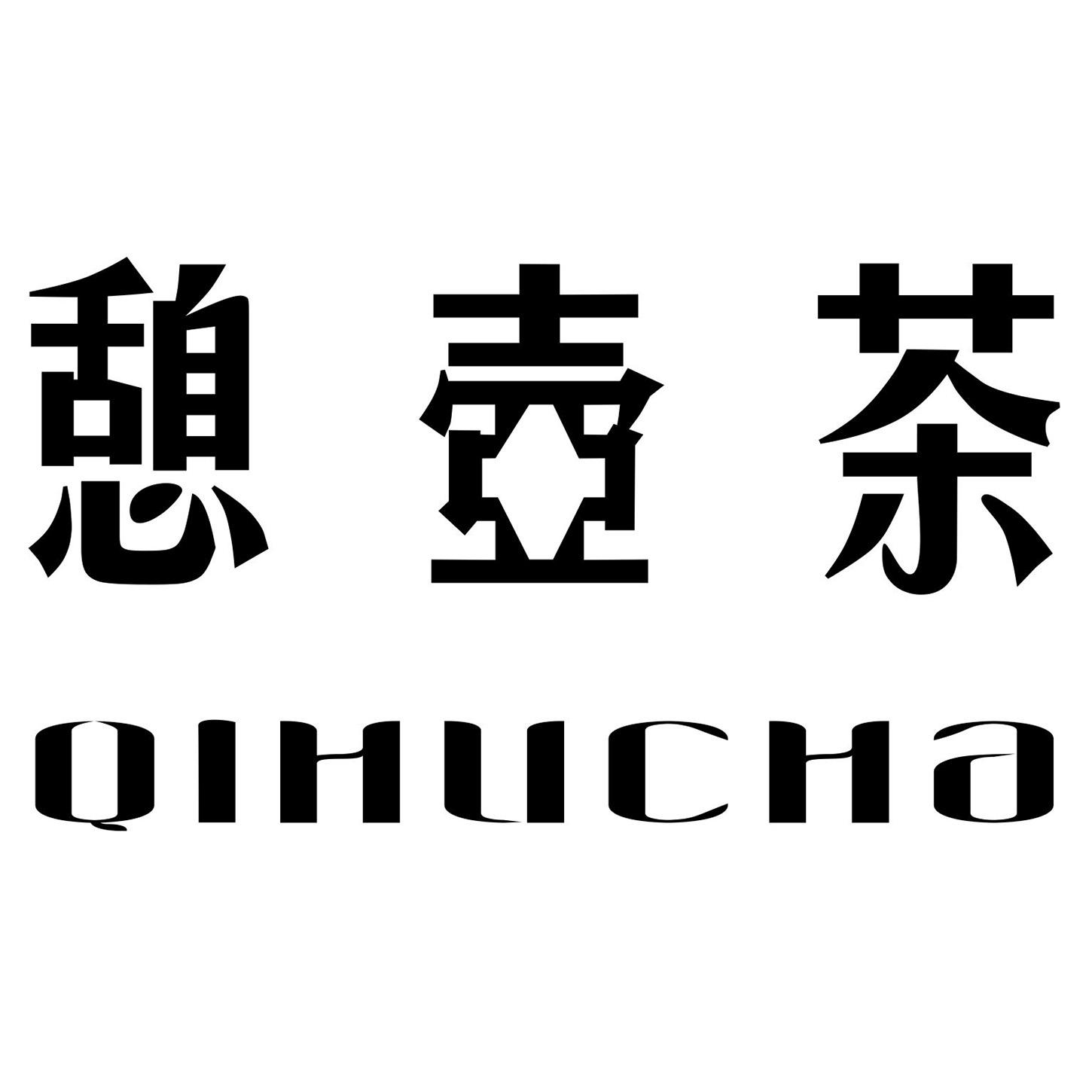 憩壶茶