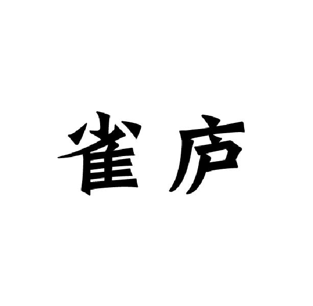 雀庐