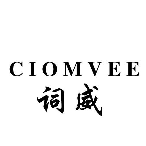 词威CIOMVEE