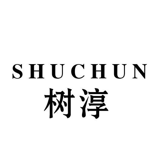 树淳