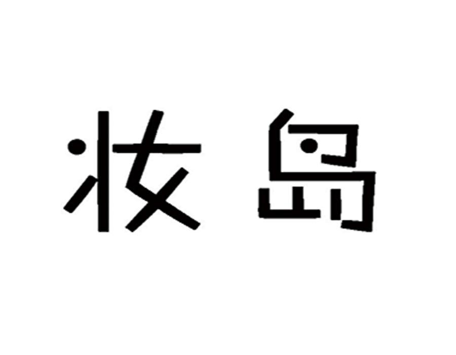 妆岛
