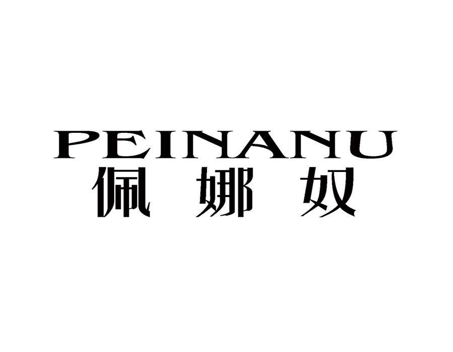 佩娜奴