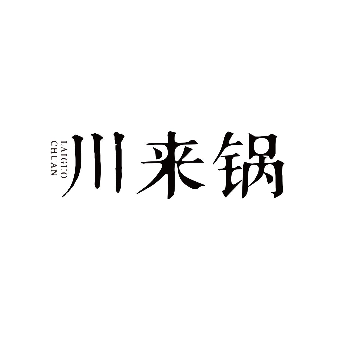 川来锅