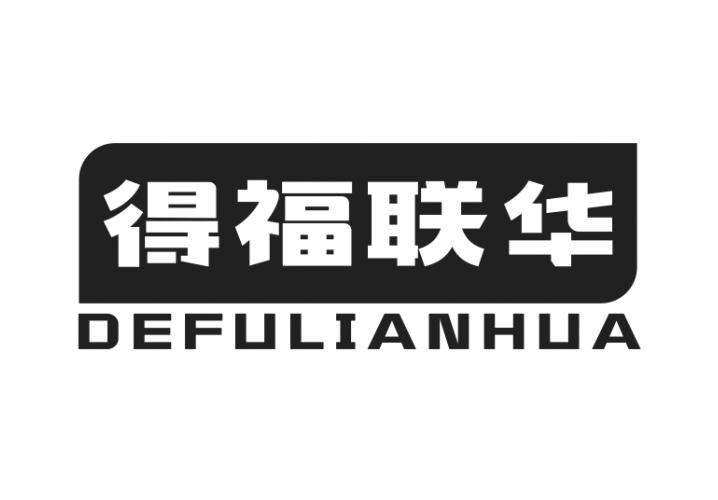得福联华