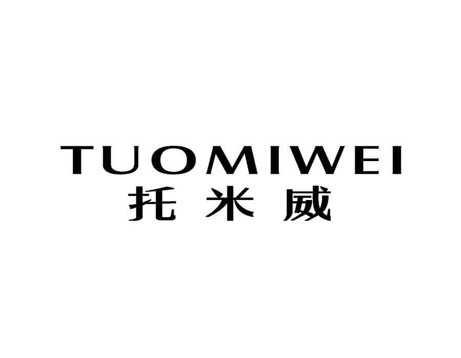 托米威