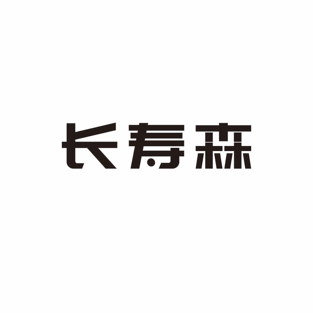 长寿森