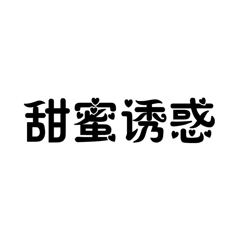 甜蜜诱惑 
