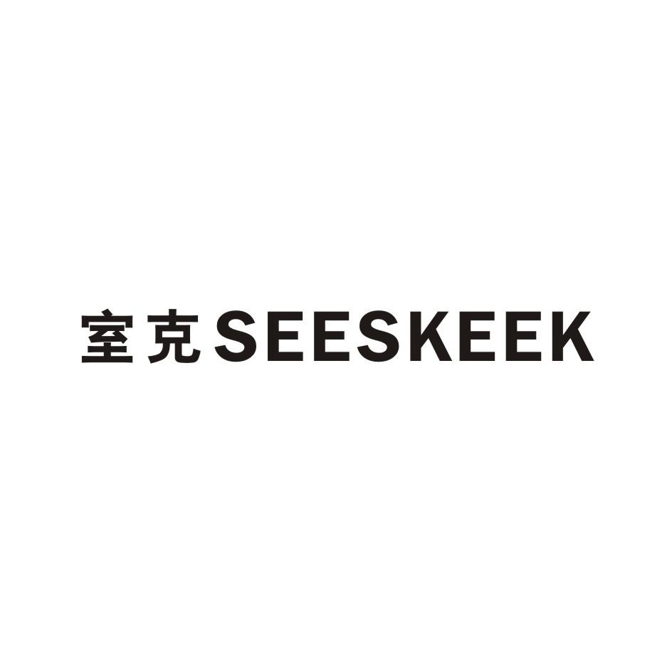 室克    SEESKEEK