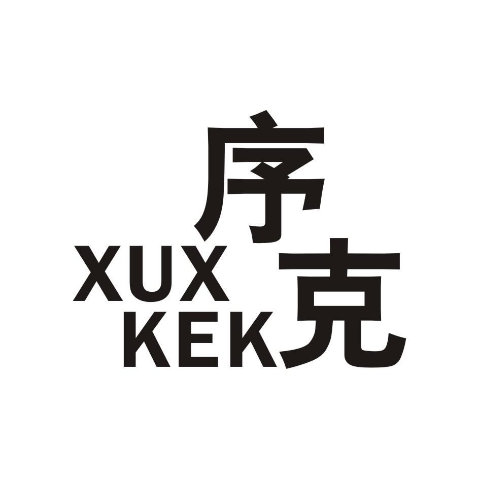 序克      XUXKEK