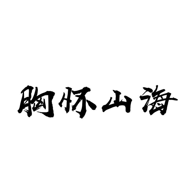 胸怀山海