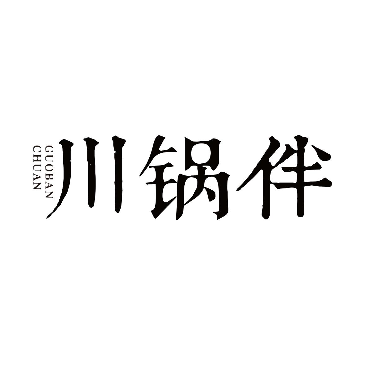 川锅伴